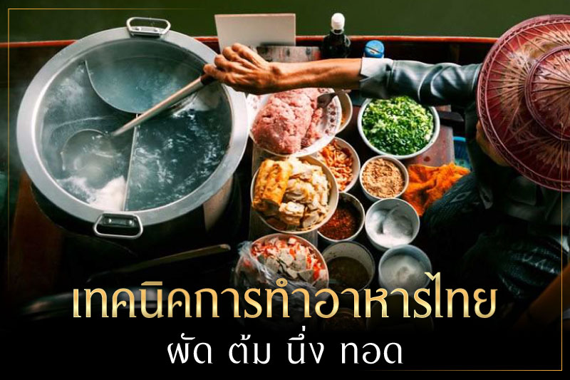 เทคนิคการทำอาหารไทย