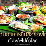 อาหารไทยขึ้นชื่อ