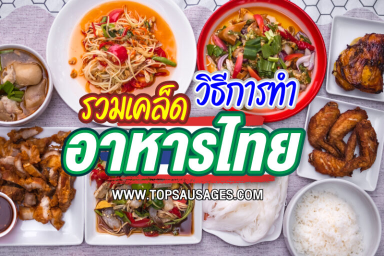 วิธีทำอาหารไทย